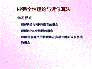 算法分析与设计课件NP完全问题.ppt