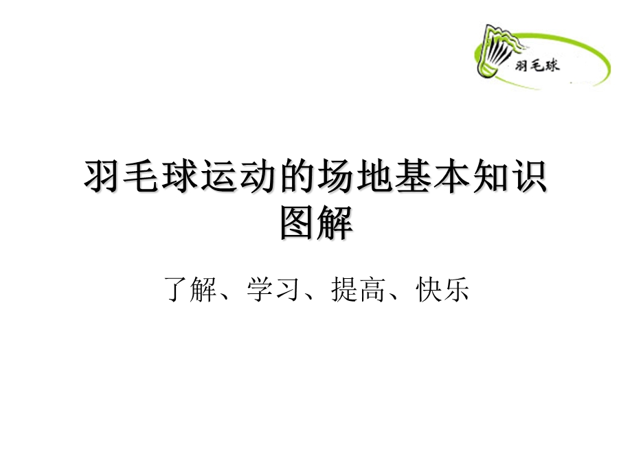 羽毛球运动之场地基本知识.ppt_第1页