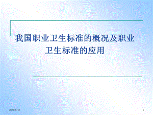 职业卫生标准的应用.ppt