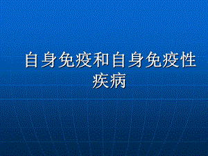 医学免疫学教学课件汇编-14自身免疫病.ppt