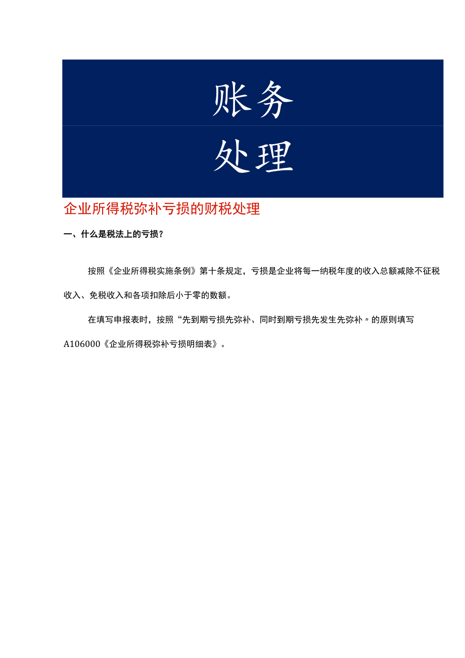 企业所得税弥补亏损的财税处理.docx_第1页