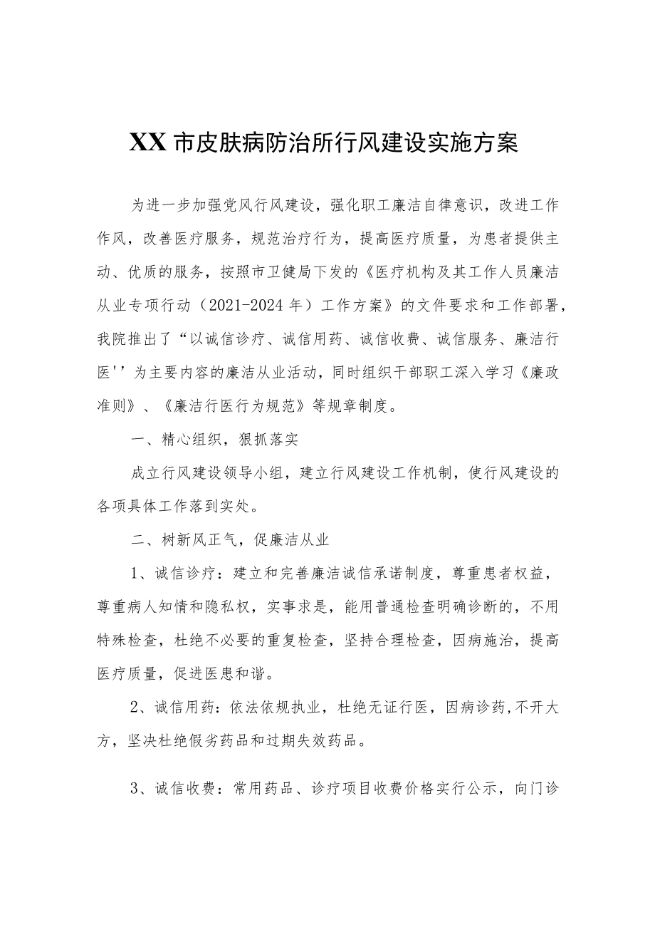 XX市皮肤病防治所行风建设实施方案.docx_第1页