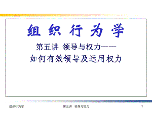 组织行为学第五讲.ppt