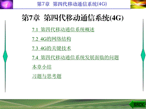 第四代移动通信系统(4G).ppt