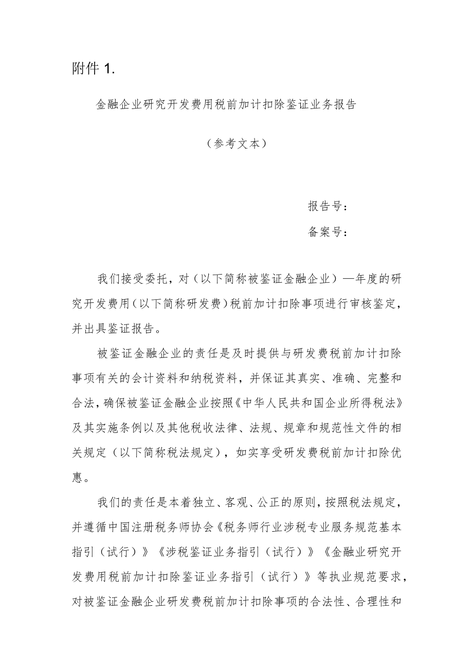 金融企业研究开发费用税前加计扣除鉴证业务报告（参考文本）.docx_第1页