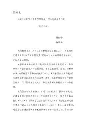 金融企业研究开发费用税前加计扣除鉴证业务报告（参考文本）.docx