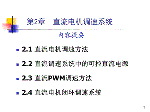 直流电动机调速方法.ppt