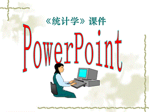 统计调查与统计整理.ppt