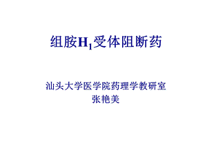 药理学精品教学(汕头大学)h1受体阻断药.ppt