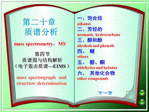 质谱图与结构解析第二十部分质谱分析教学.ppt