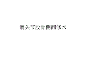 髋关节股骨侧翻修术.ppt