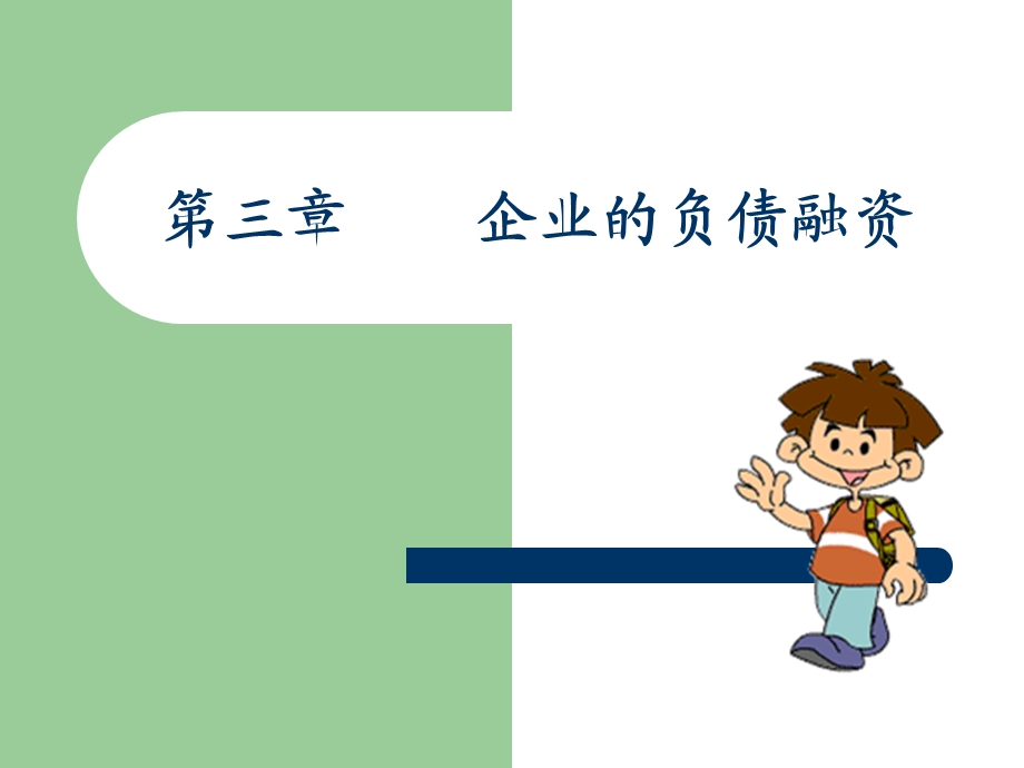 融资第三章企业的负债.ppt_第1页