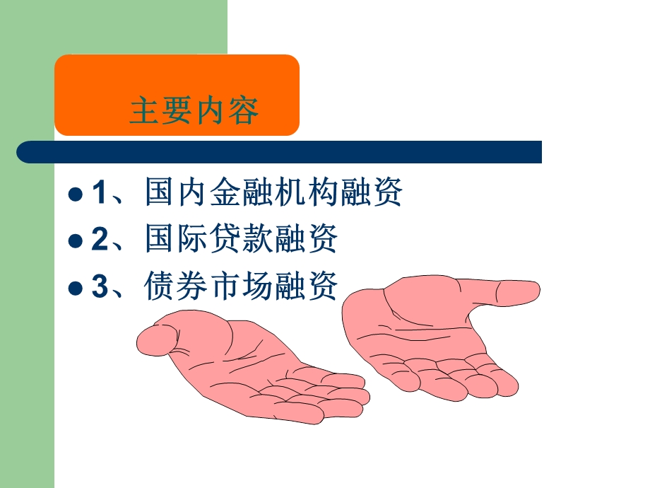 融资第三章企业的负债.ppt_第2页