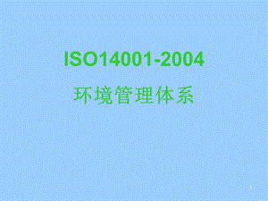 [其它考试]ISO14001贯标培训教材.ppt