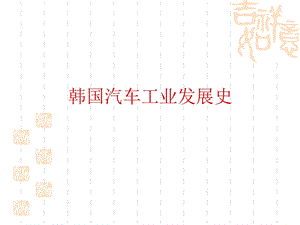 韩国汽车工业发展史.ppt