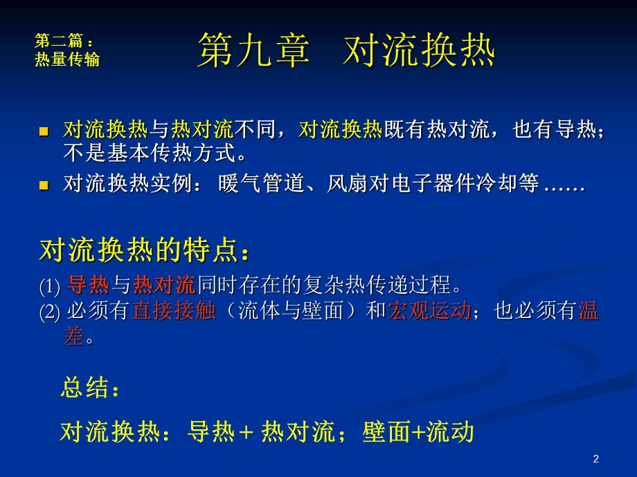 传输原理教案(第9章)传热.ppt_第2页