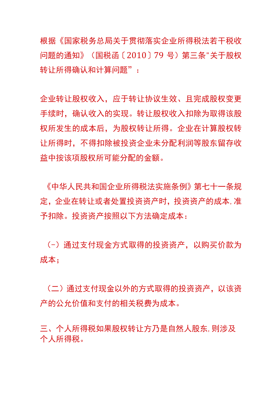 股权转让双方要缴的税费会计处理分析.docx_第2页