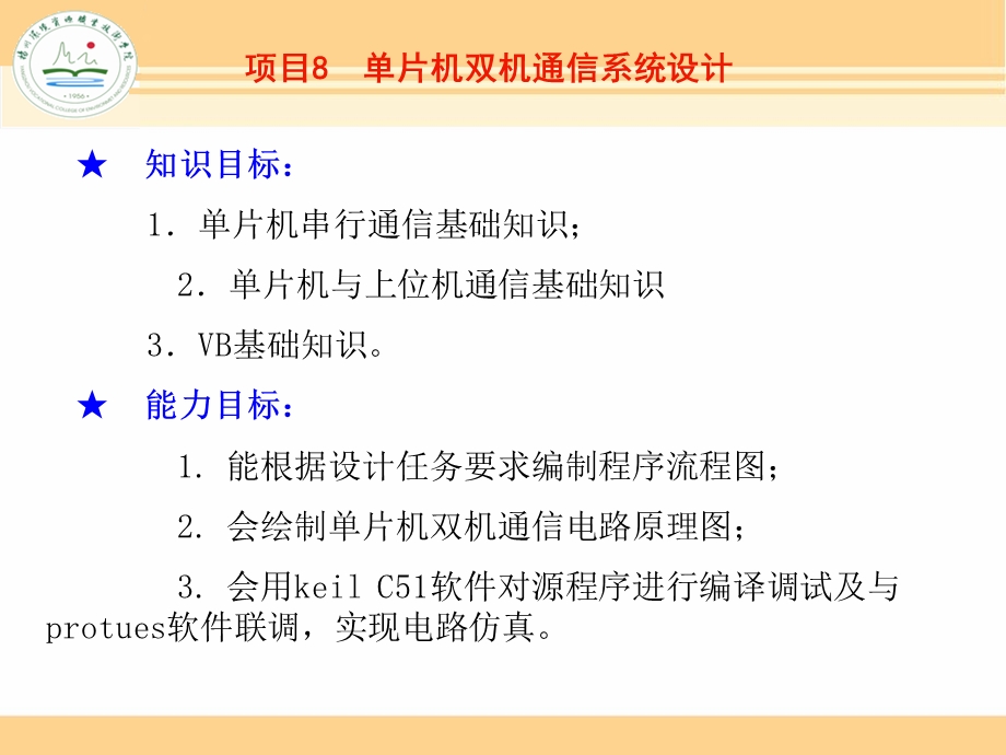 项目八单片机双机通信设计.ppt_第2页