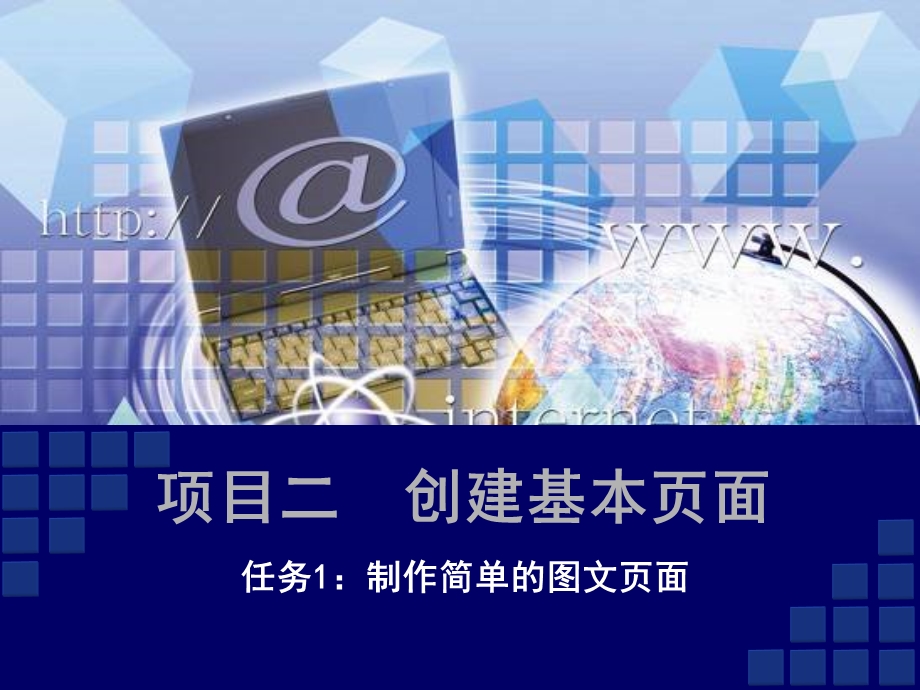 网页设计与制作项目教程(项目二-任务01).ppt_第1页