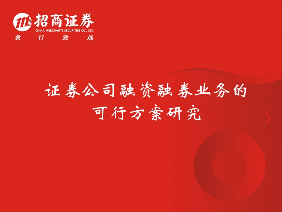 证券公司融资融券可行方案研究.ppt_第1页