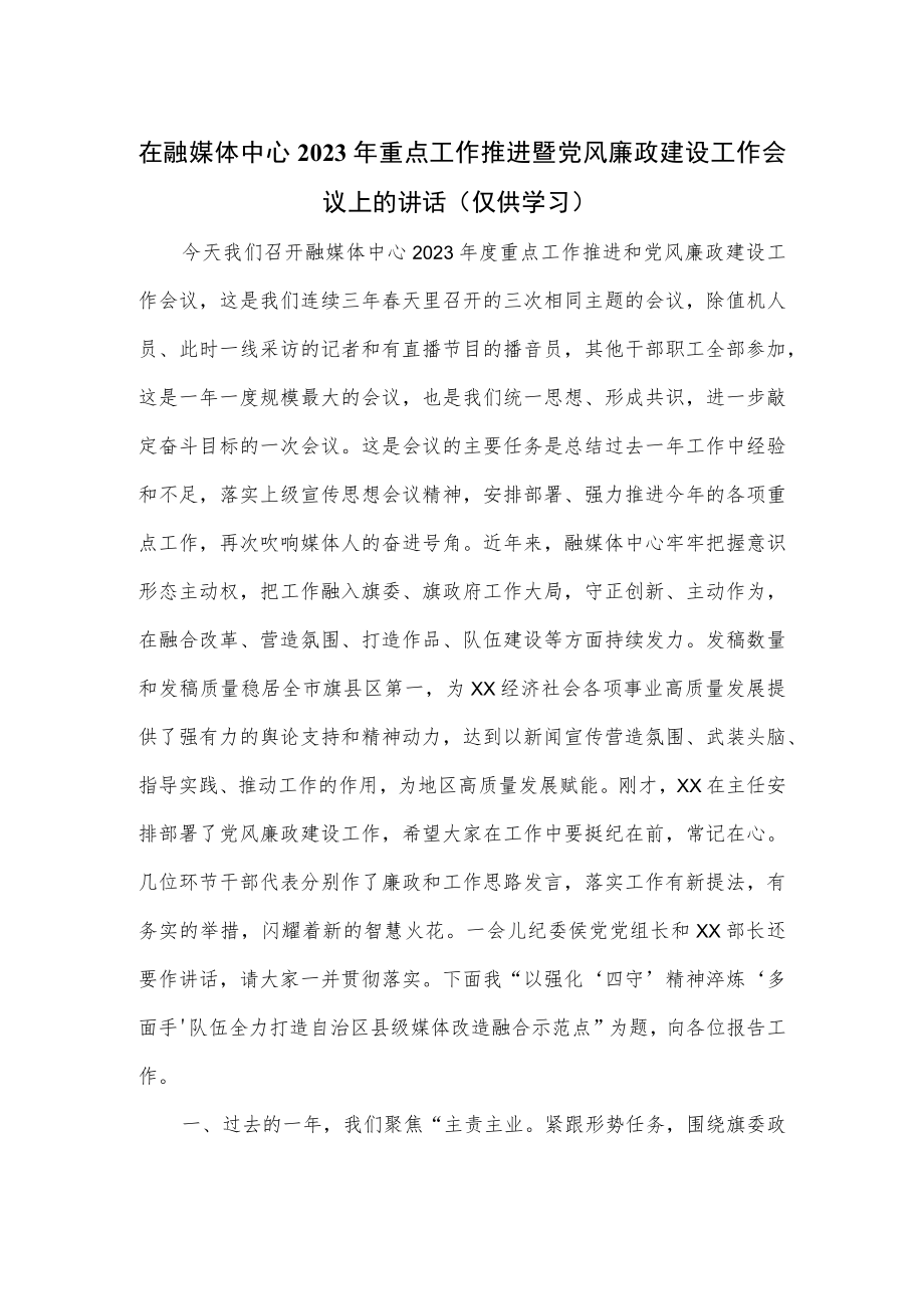 在融媒体中心2023年重点工作推进暨党风廉政建设工作会议上的讲话.docx_第1页