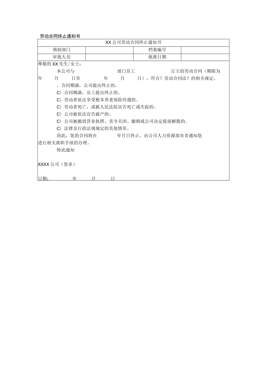 劳动合同终止通知书.docx_第1页