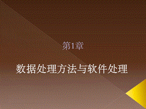 计量经济学及其应用：第1章.ppt