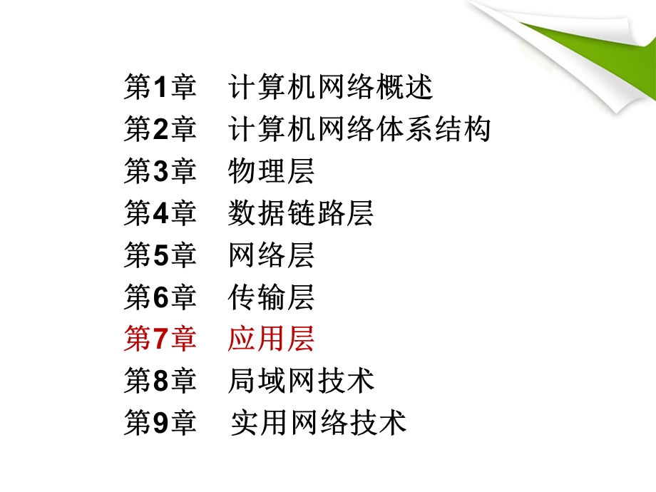 计算机网络第七章(rev1).ppt_第2页