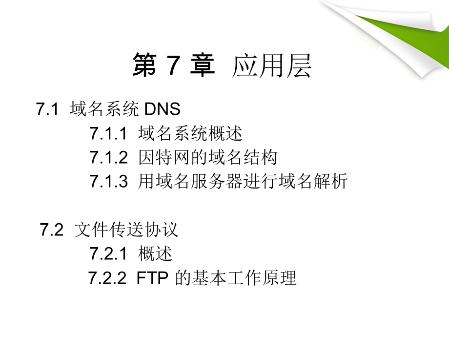 计算机网络第七章(rev1).ppt_第3页