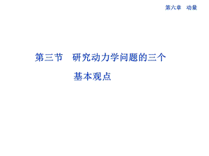 研究动力学问题的三个.ppt