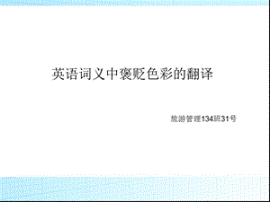 英语词义中褒贬色彩的转化及翻译.ppt