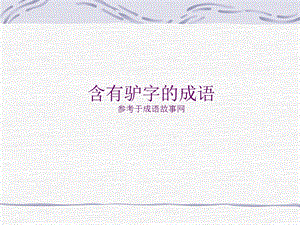 含有驴字的成语.ppt