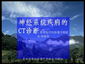 神经系统疾病的CT诊断.ppt