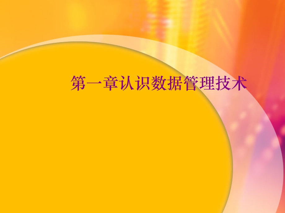 认识数据管理技术.ppt_第1页