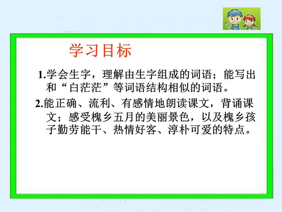 苏教版三年级下册《槐乡五月》PPT课件.ppt_第2页