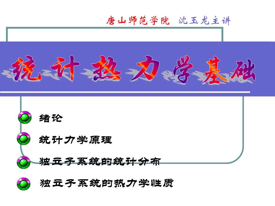 统计热力学基础1沈.ppt_第1页