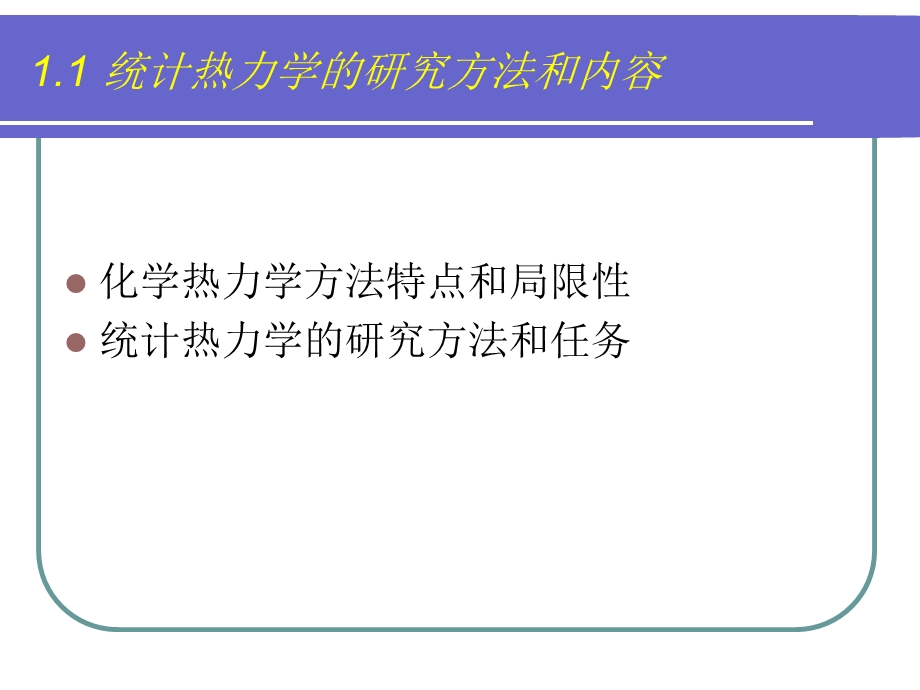 统计热力学基础1沈.ppt_第3页