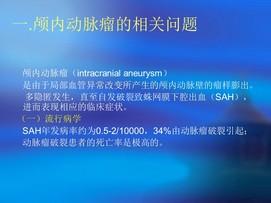 颅内动脉瘤手术的麻醉.ppt_第2页