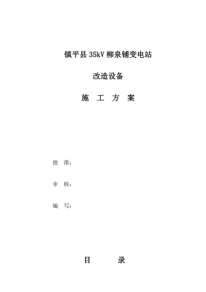 10kV高压开关柜移位施工方案.doc