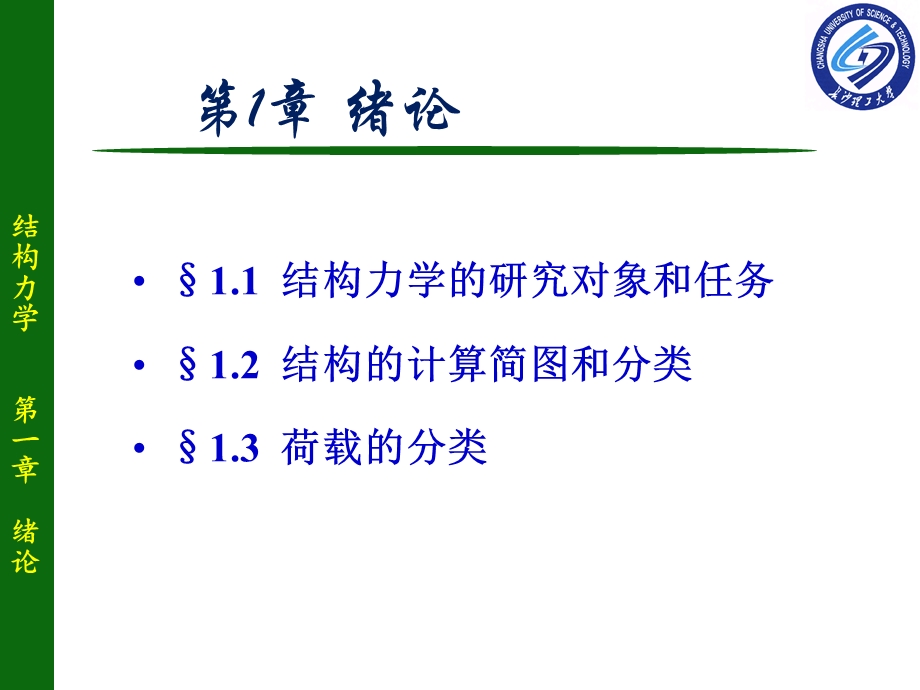 结构力学第一章绪论(彭旭龙).ppt_第3页