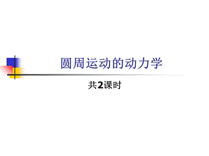 高三物理一轮复习专题四曲线运动-圆周运动的动力学.ppt