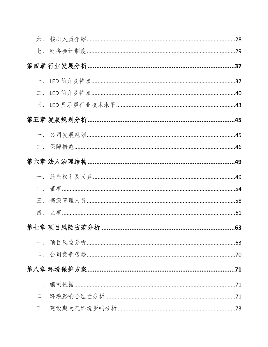 大连关于成立LED显示屏公司可行性研究报告.docx_第3页