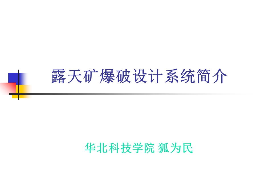 露天矿爆破设计系统简介.ppt_第1页