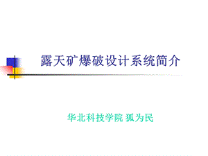 露天矿爆破设计系统简介.ppt