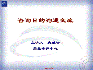 咨询日的沟通交流-史继峰.ppt