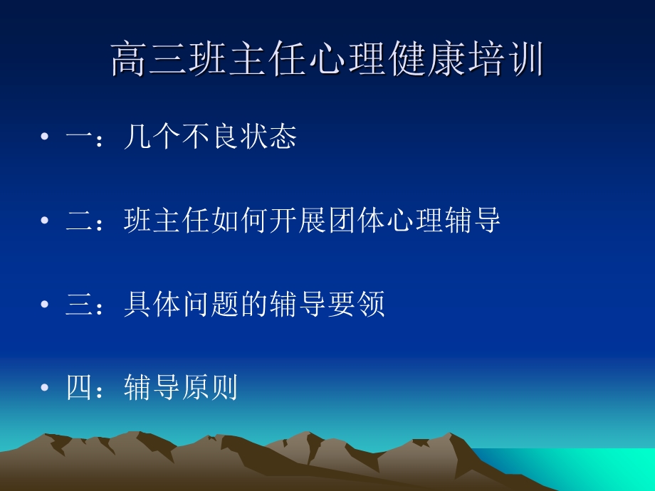 高三班主任心理健康辅导培训.ppt_第2页