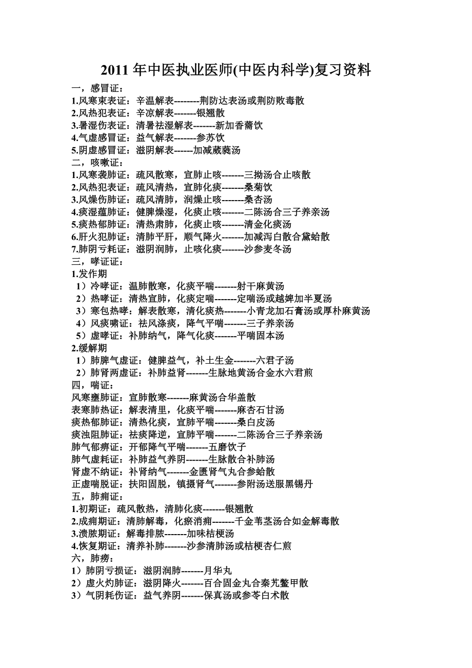 中医执业医师(中医内科学)复习资料Microsoft Word 文档.doc_第1页