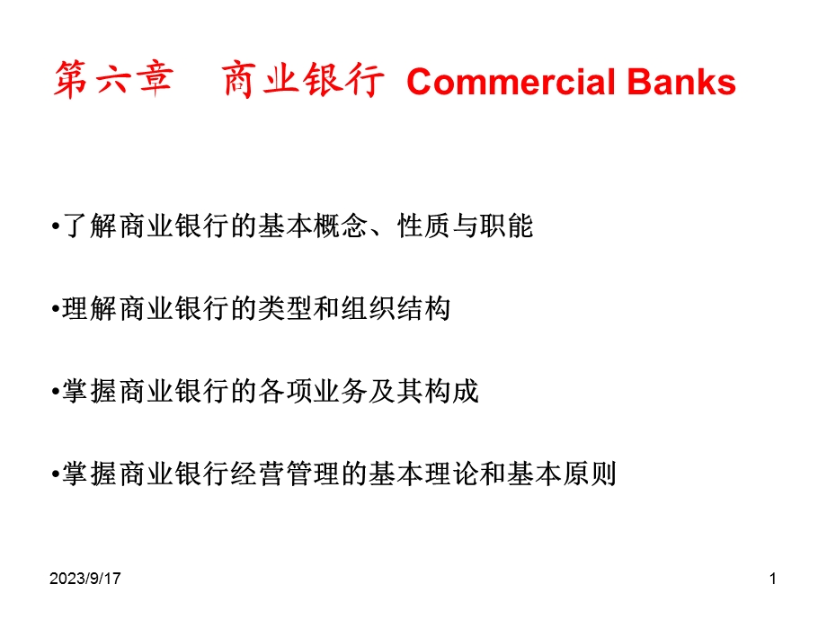 商业银行CommercialBank.ppt_第1页