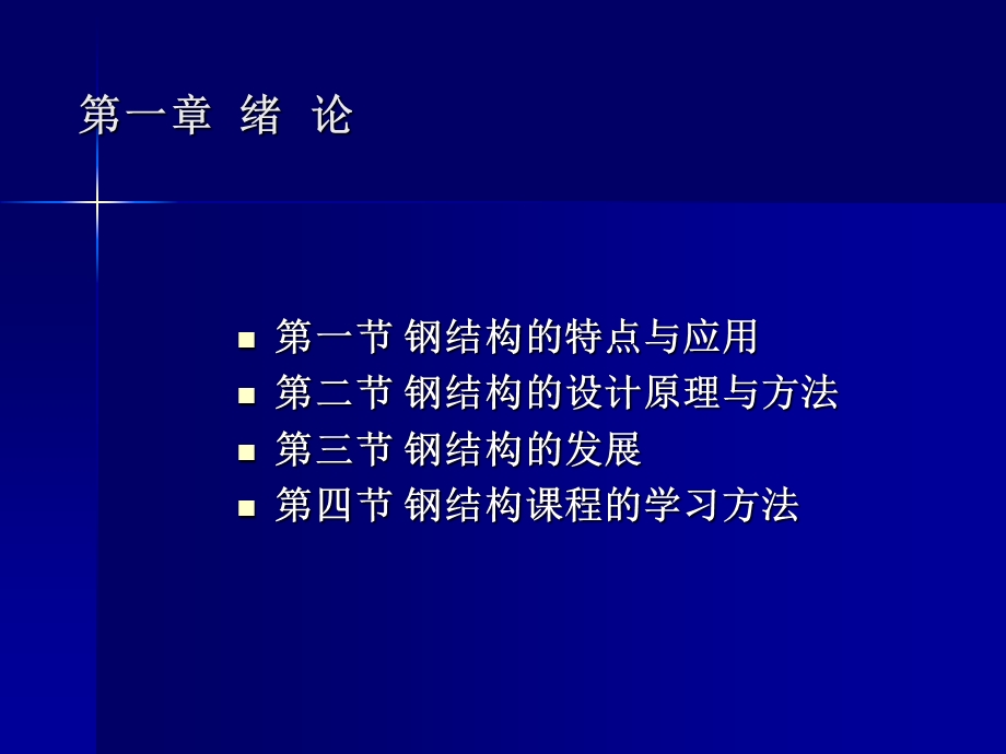 钢结构课件第一二章.ppt_第2页