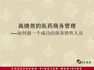 高绩效的医药商务管理.ppt